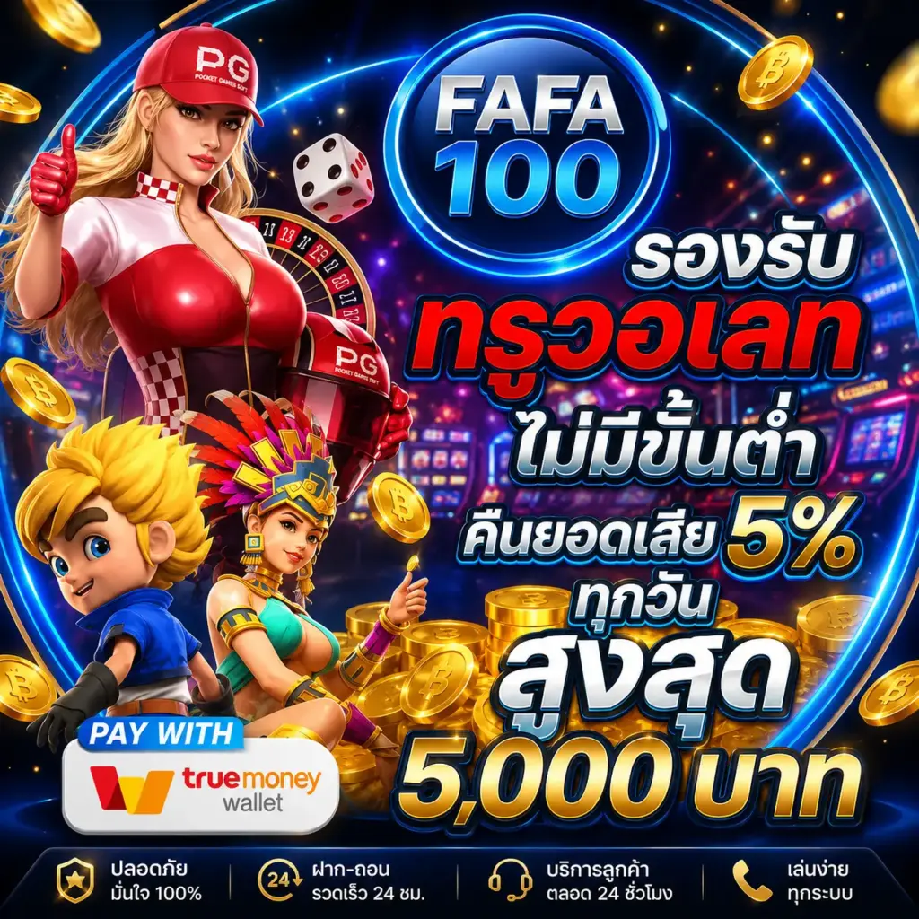 fafa100 สล็อตวอเลท