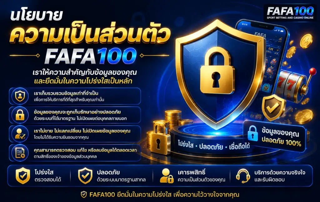 นโยบายความเป็นส่วนตัว fafa100