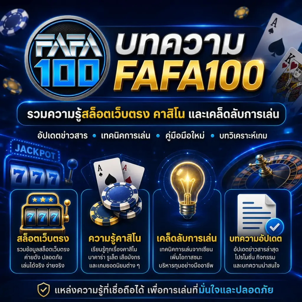 บทความ fafa100 รวมความรู้สล็อตเว็บตรง คาสิโน และเคล็ดลับการเล่น