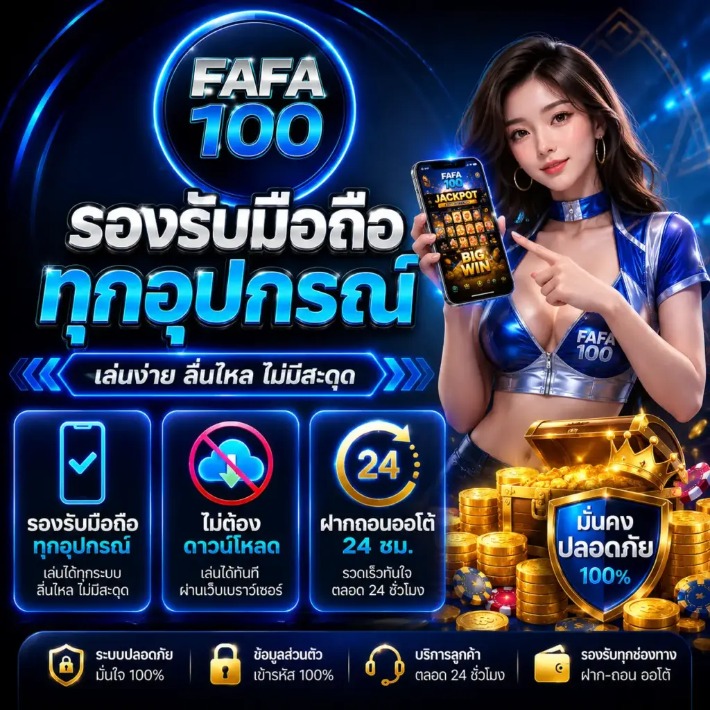 รองรับมือถือทุกอุปกรณ์ ไม่ต้องดาวน์โหลด