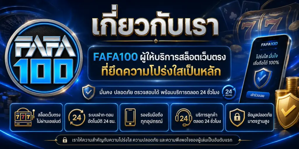 เกี่ยวกับเรา fafa100 ผู้ให้บริการสล็อตเว็บตรงที่ยึดความโปร่งใสเป็นหลัก