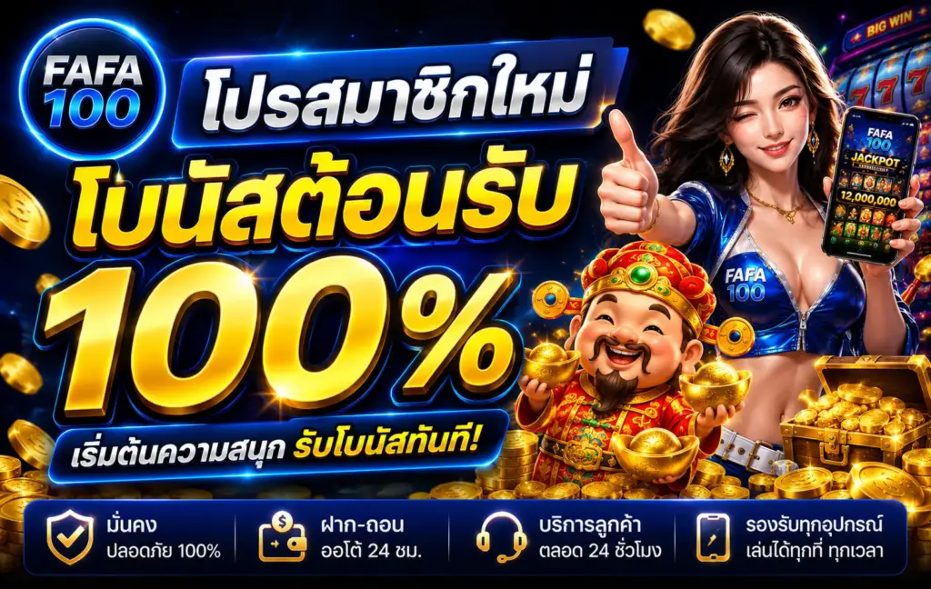 โปรสมาชิกใหม่ โบนัสต้อนรับ 100%
