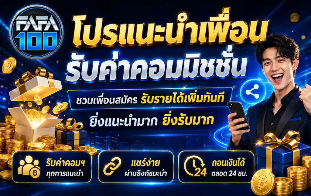 โปรแนะนำเพื่อน รับค่าคอมมิชชั่น